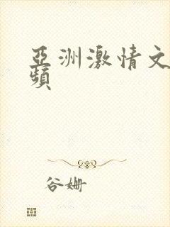 亚洲激情文学视频