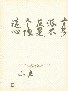 这个反派有点良心但是不多漫画免费