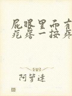 屁眼里面有个硬疙瘩一按疼