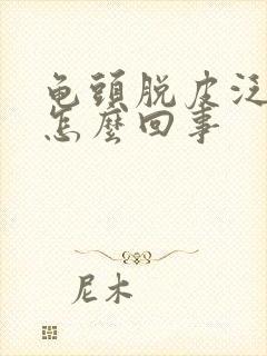 龟头脱皮泛红是怎么回事