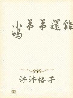 小弟弟还能发育吗