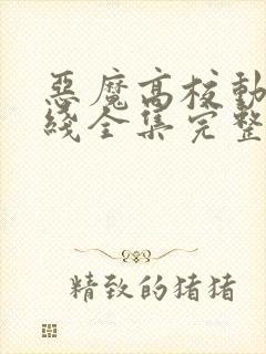 恶魔高校动漫在线全集完整版免费观看封面