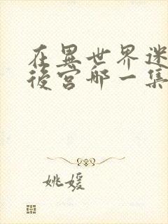 在异世界迷宫开后宫哪一集炸裂的