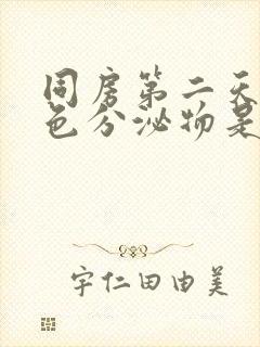 同房第二天有黄色分泌物是怎么回事