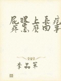 屁眼上长疙瘩很疼怎么回事封面