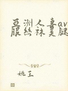 亚洲人妻av制服丝袜美腿中文字幕