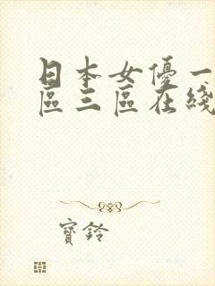 日本女优一区二区三区在线