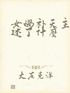 女娲补天主要讲述了什么