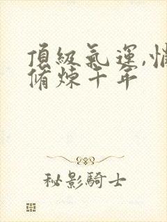 顶级气运,悄悄修炼千年封面