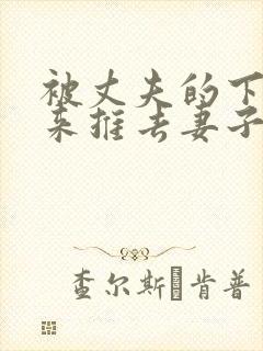 被丈夫的下属推来推去妻子封面