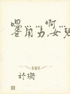 嗯……啊……爸爸用力,女儿爽死我了