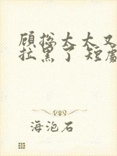 顾总太太又把你拉黑了 短剧演员封面