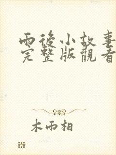 雨后小故事姐弟完整版观看封面