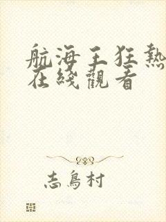 航海王狂热行动在线观看