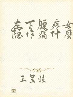 左下腹疼女性隐隐作痛什么原因