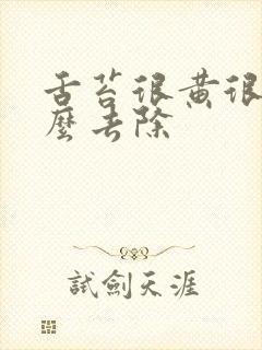 舌苔很黄很厚怎么去除