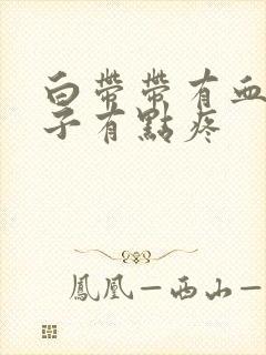 白带带有血丝肚子有点疼