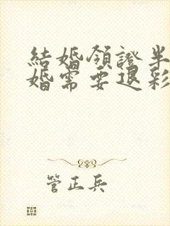 结婚领证半年离婚需要退彩礼么?