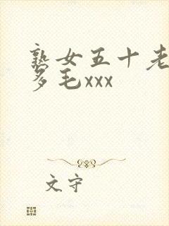 熟女五十老熟妇多毛xxx