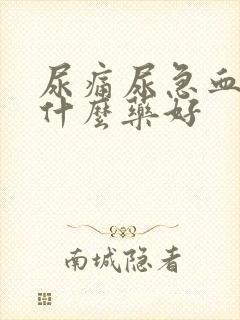 尿痛尿急血尿吃什么药好