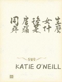 同房后女生小腹疼痛是什么原因