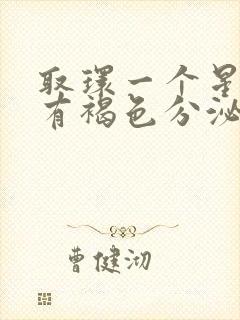 取环一个星期还有褐色分泌物