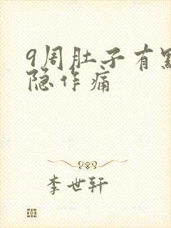 9周肚子有点隐隐作痛