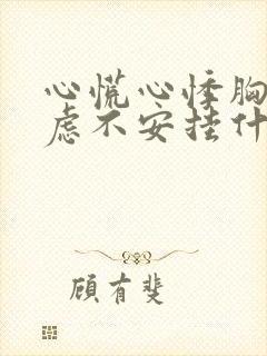 心慌心悸胸闷焦虑不安挂什么科封面