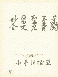 妙医圣手叶皓轩全文免费阅读