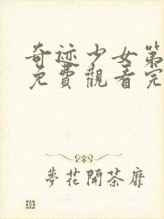 奇迹少女第二季免费观看完整版