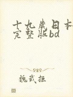 十九岁日本免费完整版bd