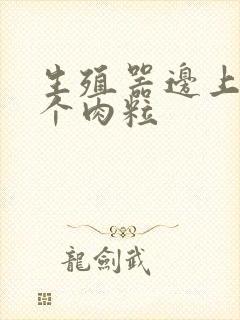 生殖器边上长了个肉粒