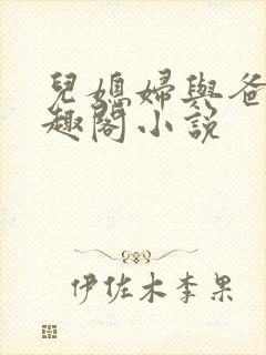 儿媳妇与爸爸笔趣阁小说封面