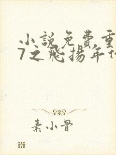 小说免费重生97之飞扬年代全文阅读