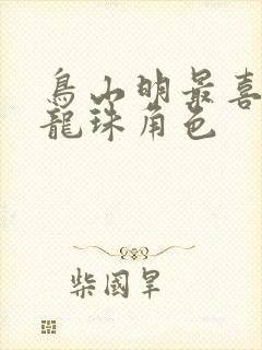 鸟山明最喜欢的龙珠角色封面