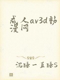 成人av3d动漫网