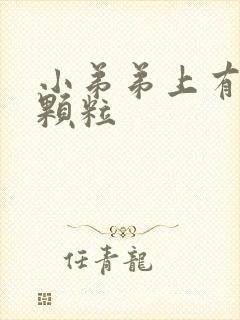 小弟弟上有白色颗粒