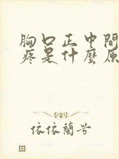 胸口正中间骨头疼是什么原因封面