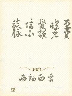 苏信觉醒至尊血脉小说免费