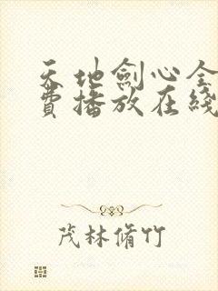 天地剑心全集免费播放在线观看封面