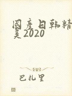 国产日韩精品欧美2020
