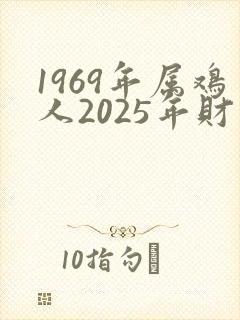 1969年属鸡人2025年财运