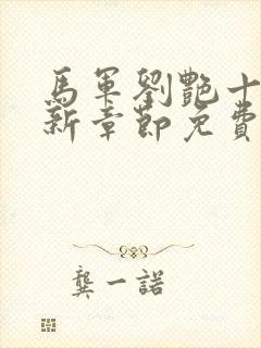 马军刘艳十部最新章节免费阅读