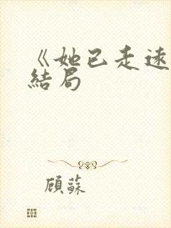 《她已走远》大结局