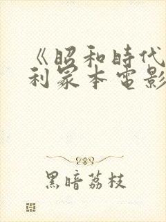 《昭和时代》亨利冢本电影封面