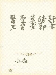 医圣叶皓轩全文免费章节笔趣