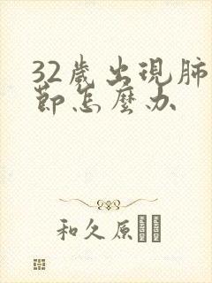 32岁出现肺结节怎么办