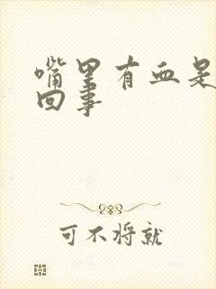 嘴里有血是怎么回事