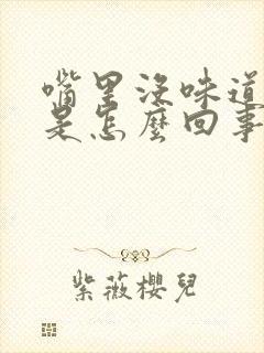 嘴里没味道发苦是怎么回事