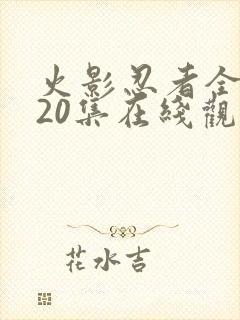 火影忍者全集720集在线观看